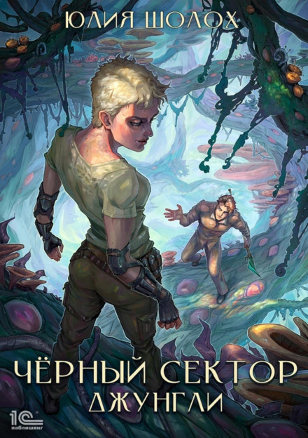 Чорний сектор. Джунглі
