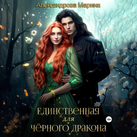 Єдина для чорного дракона