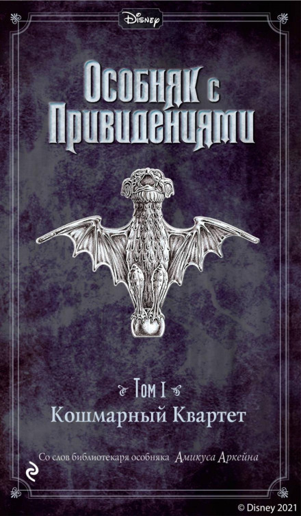 Haunted Mansion Vol. 1: The Nightmare Quartet