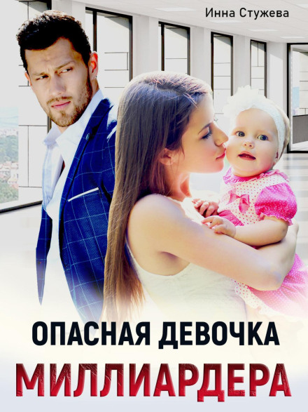 The Billionaire's Dangerous Girl