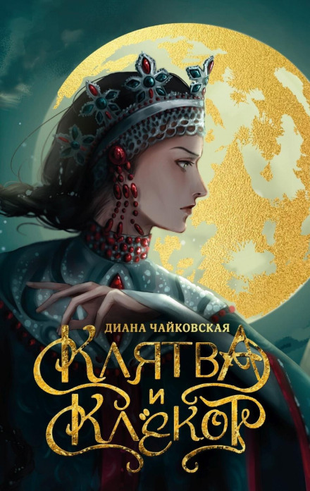 Клятва і клекіт