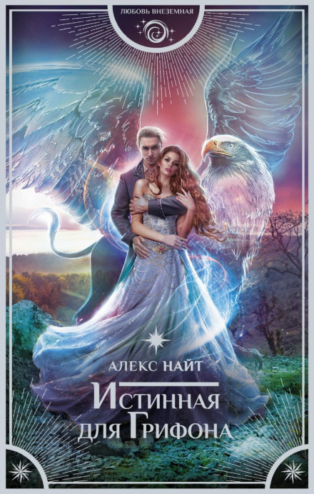 Істинна для грифона