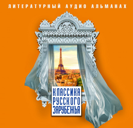Класика російського зарубіжжя