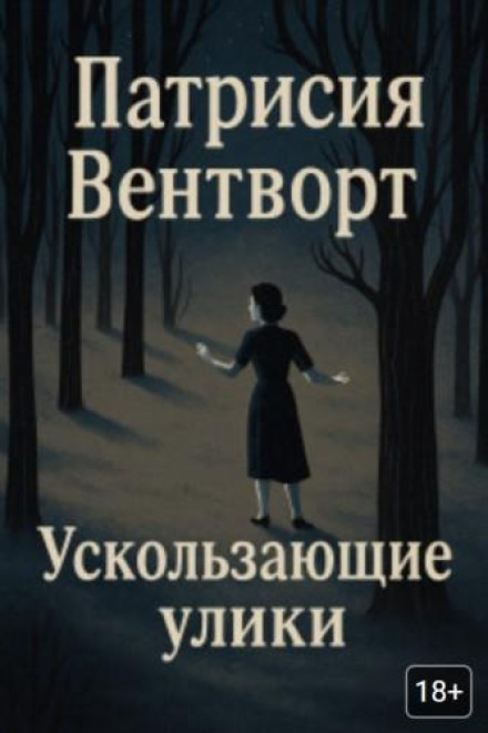 Невловимі сліди