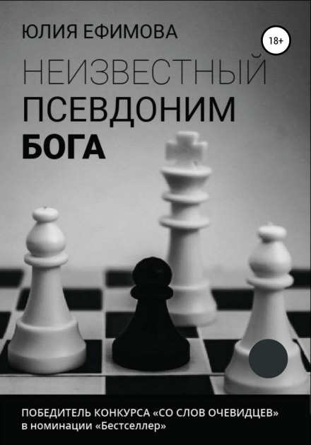 Невідомий псевдонім Бога
