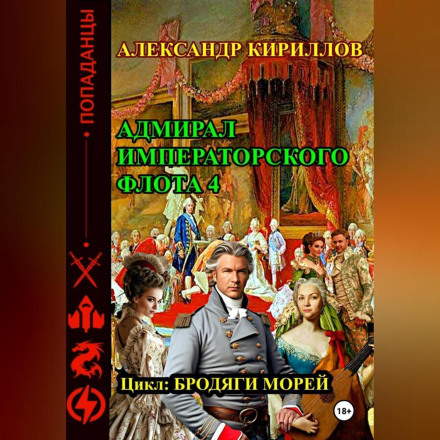 Admiral of the Imperial Fleet 4