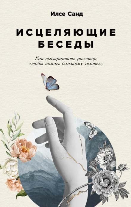 Цілющі бесіди: Як вести розмову, щоб допомогти близькій людині
