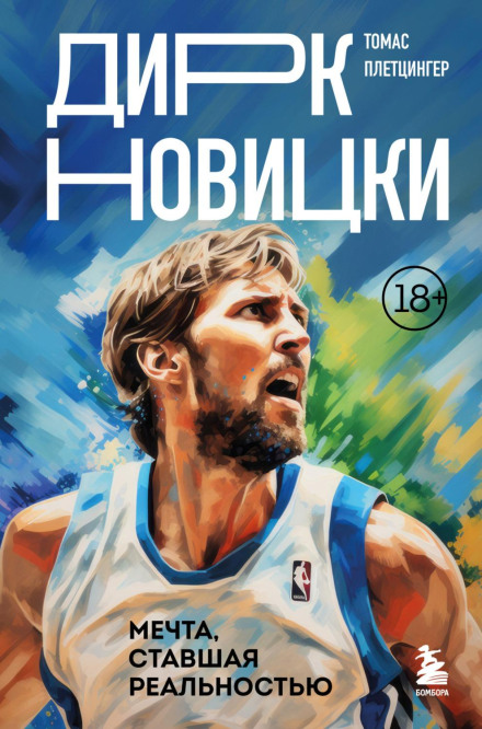 Dirk Nowitzki: The Perfect Machine