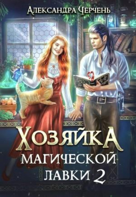Mistress of the Magic Shop – 2