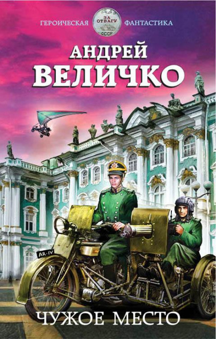 Чуже місце
