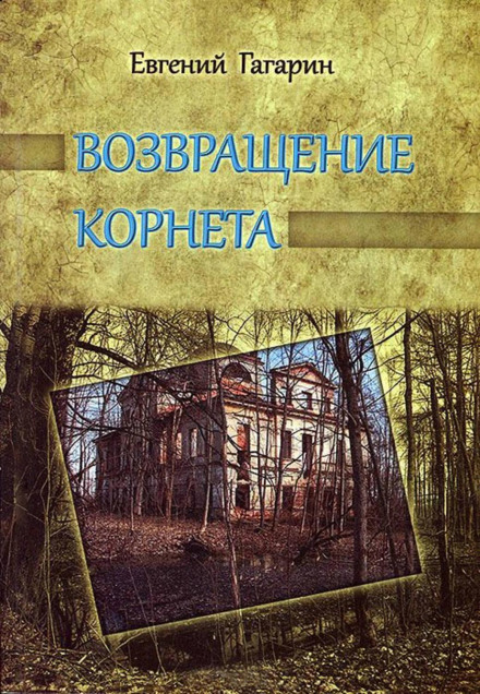 Повернення корнета