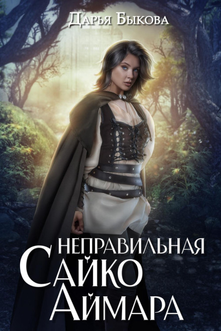 Неправильна Сайко Аймара