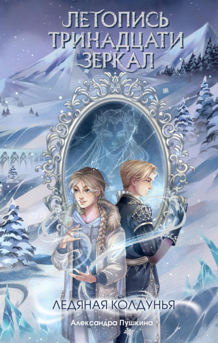 The Ice Sorceress