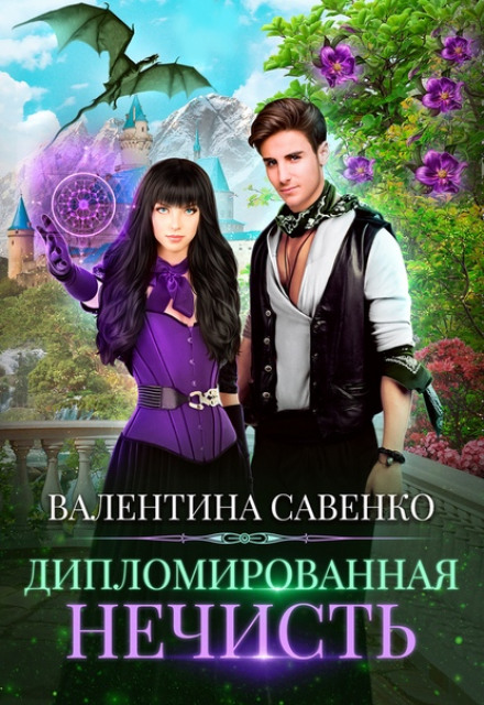 Дипломована нечисть
