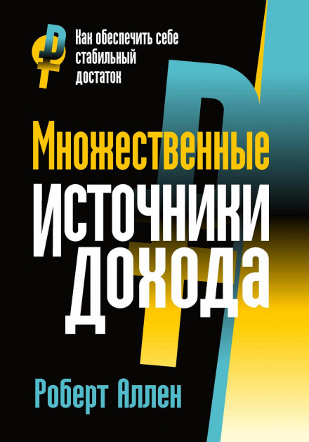 Множинні джерела доходу