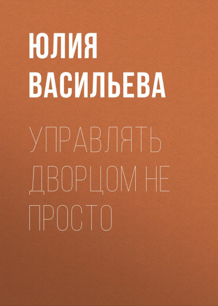 Керувати палацом не просто