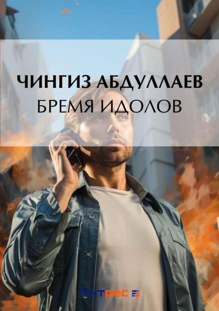 Тягар ідолів