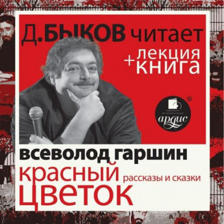 The Red Flower. Stories and Fairy Tales + lecture by Dmitry Bykov