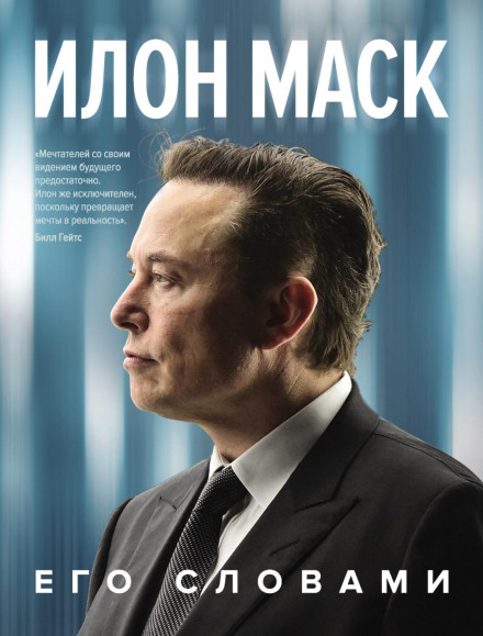 Elon Musk. In His Own Words