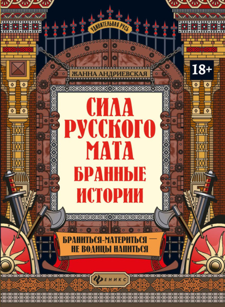 Сила російського мату. Лайливі історії