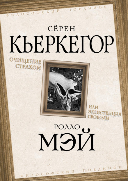 Очищення страхом, або Екзистенція свободи