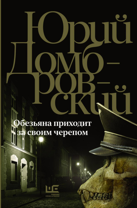 Мавпа приходить за своїм черепом