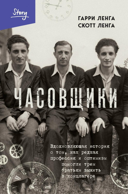 The Watchmakers: An Inspiring Story of How a Rare Profession and Optimism Helped Three Brothers Survive a Concentration Camp