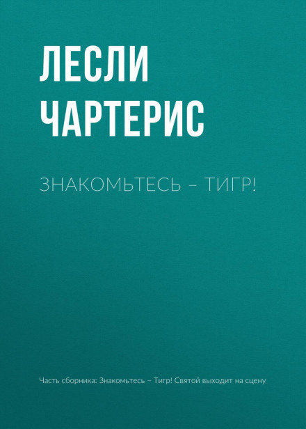 Знайомтеся – Тигр!