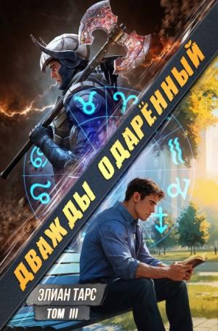 Двічі обдарований. Том 3