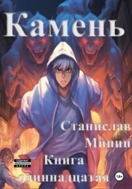 Камінь. Книга одинадцята