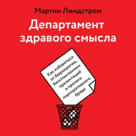 The Ministry of Common Sense. How to Eliminate Bureaucratic Red Tape, Pointless Presentations, and Other Corporate Nonsense