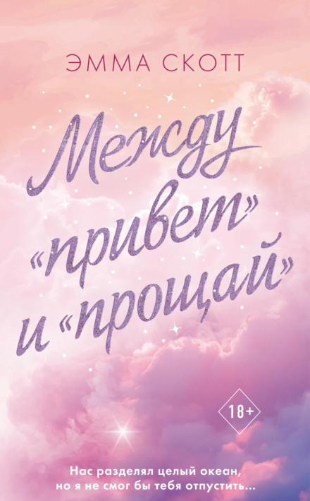 Між «привіт» і «прощай»