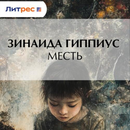 Помста