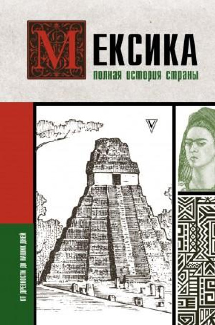 Mexico. The Complete History of the Country