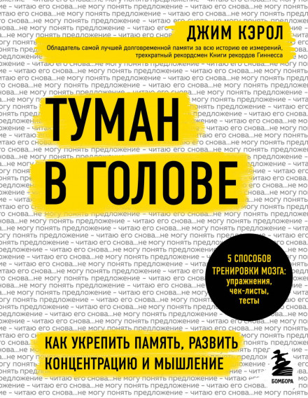 Туман у голові. Як зміцнити пам'ять, розвинути концентрацію та мислення