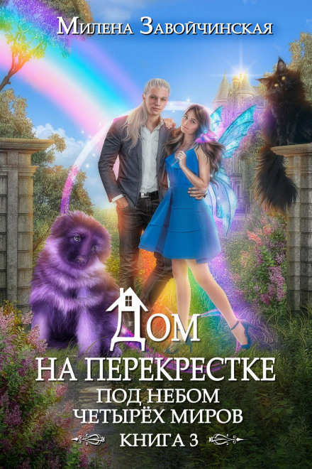 The House at the Crossroads. Under the Sky of Four Worlds