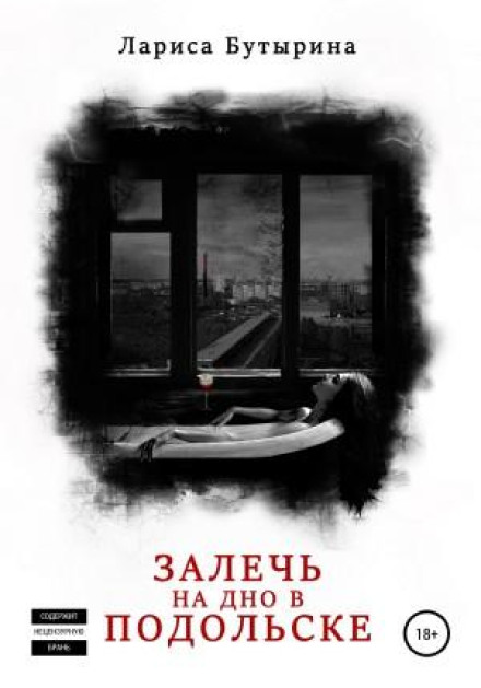Залягти на дно в Подольську