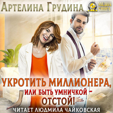 Приборкати мільйонера, або Бути розумницею — відстій!