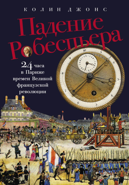 Падіння Робесп'єра: 24 години в Парижі часів Великої французької революції