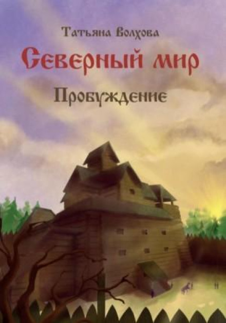 Northern World 3. Awakening