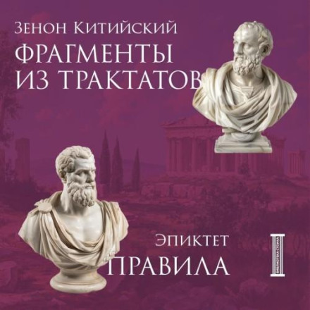 Fragments from Treatises. Zeno of Citium. Rules. Epictetus