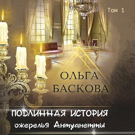 The True Story of Antoinette's Necklace. Volume 1