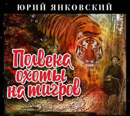 Half a Century Hunting Tigers