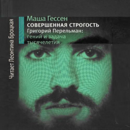 Досконала строгість. Григорій Перельман, геній та задача тисячоліття