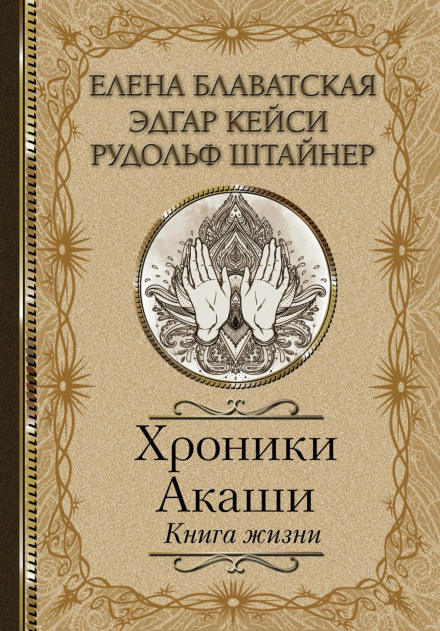 Akashic Chronicles. The Book of Life