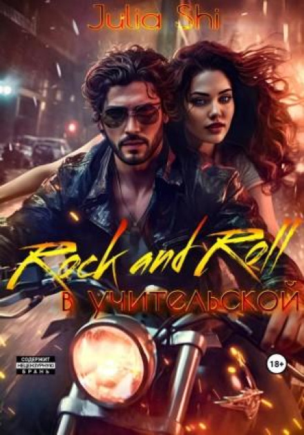 Rock and Roll у вчительській