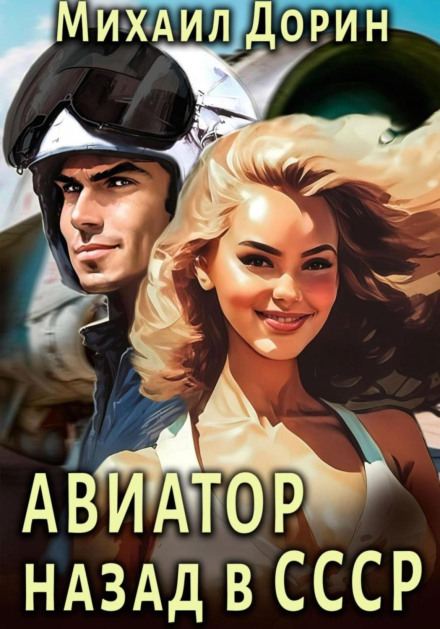 Авіатор: Назад до СРСР