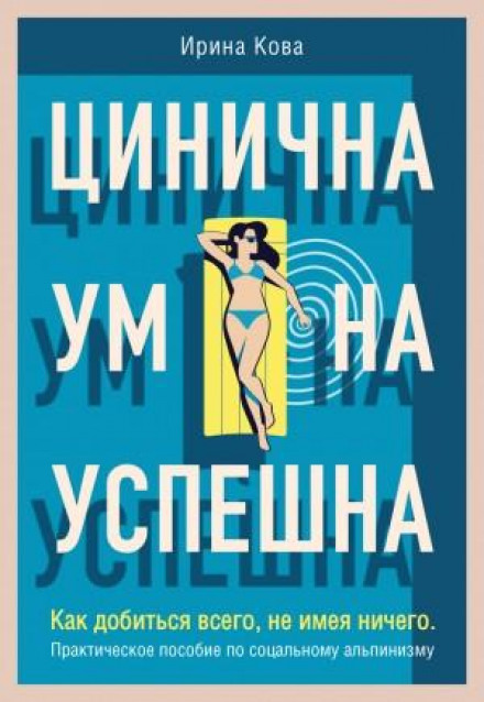 Cynical. Smart. Successful. How to Achieve Everything Having Nothing. A Practical Guide to Social Climbing