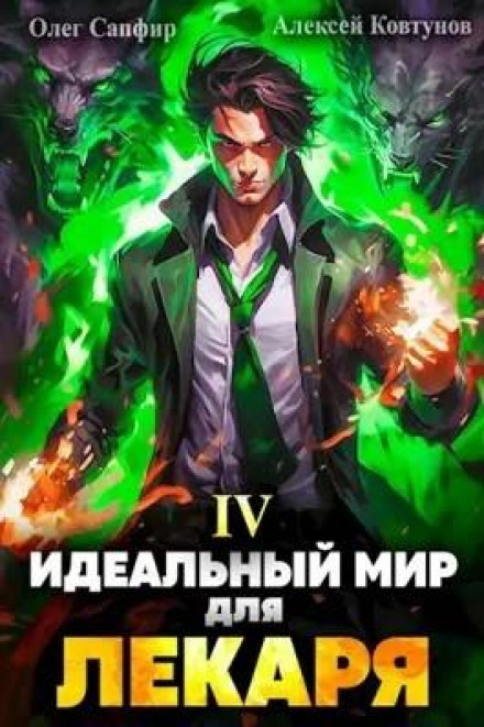 Ідеальний світ для Лікаря 4