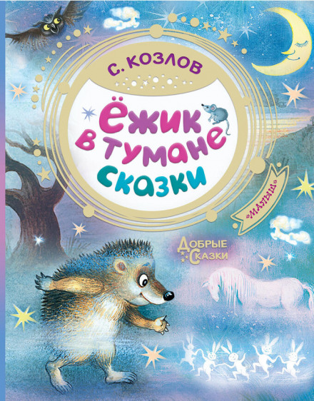 Їжачок у тумані